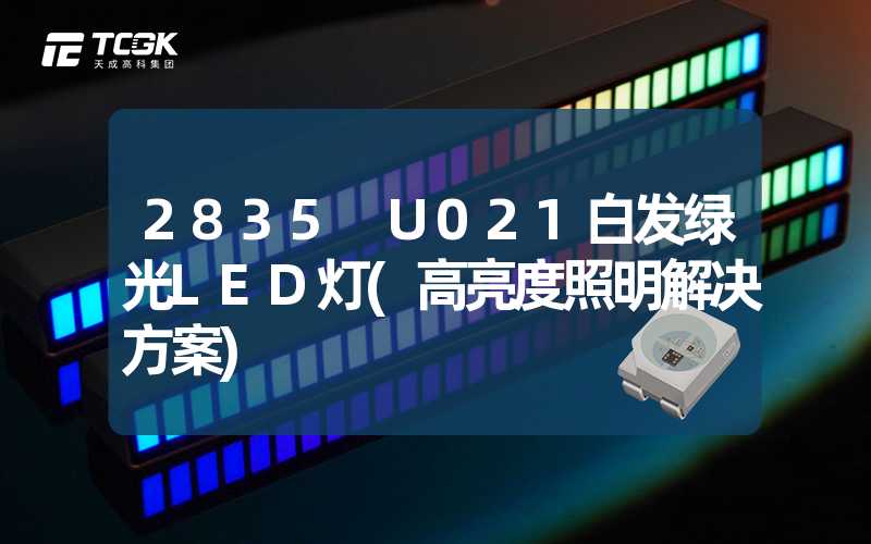 2835 U021白发绿光LED灯(高亮度照明解决方案)